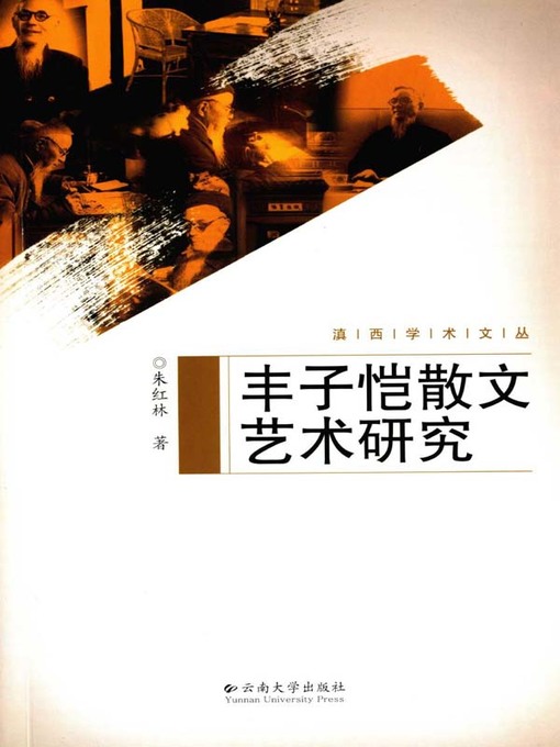 Title details for 丰子恺散文艺术研究 by 朱红林 - Available